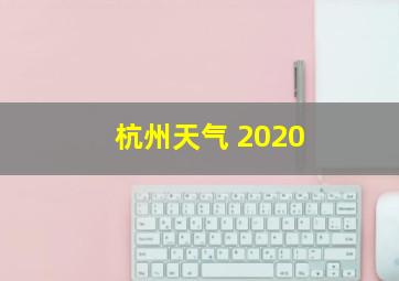 杭州天气 2020